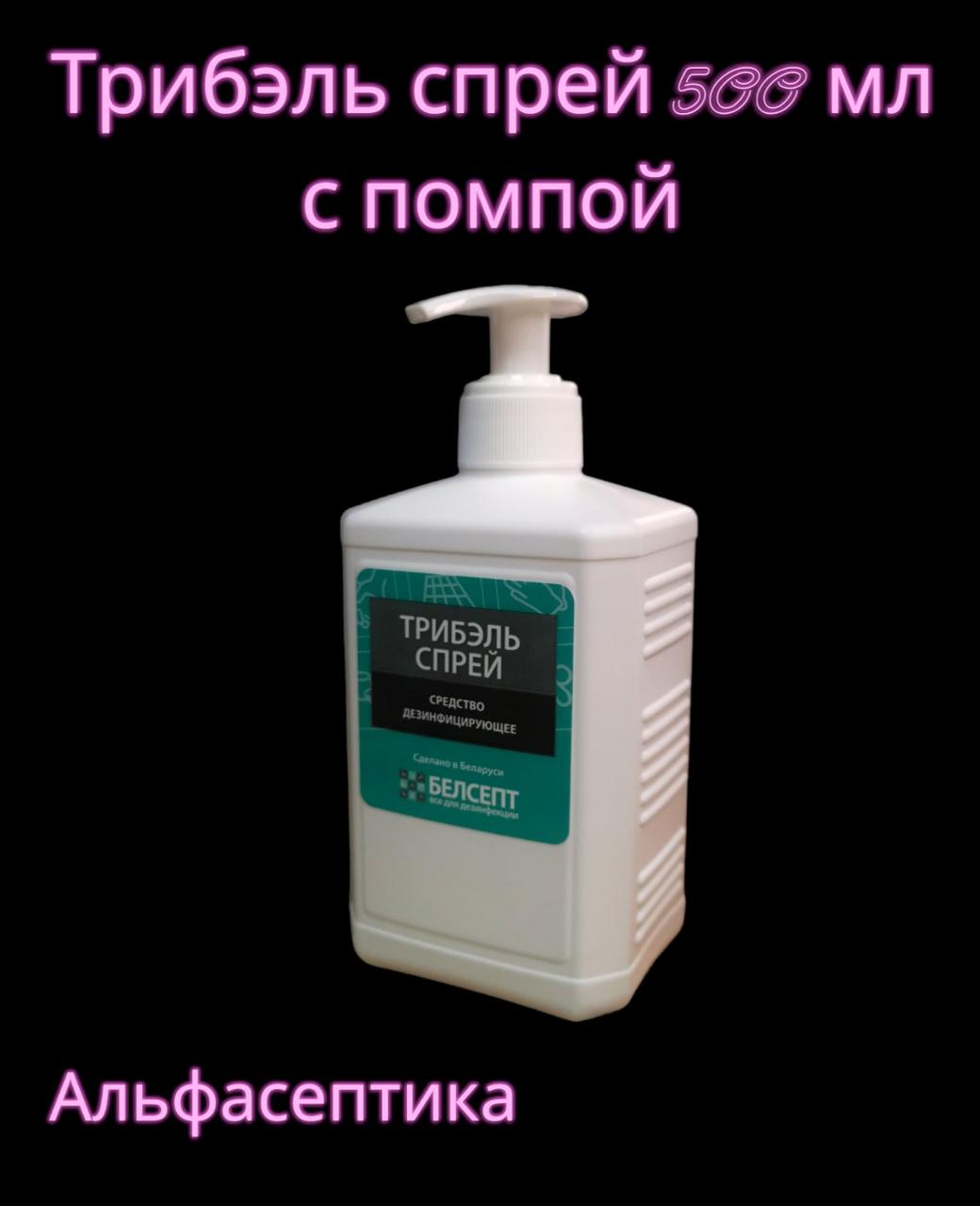 ТРИБЭЛЬ Спрей 500 мл с помпой дезинфицирующее средство для рук (антисептик) и экстренной дезинфекции спирт 30% - фото 1 - id-p178033915