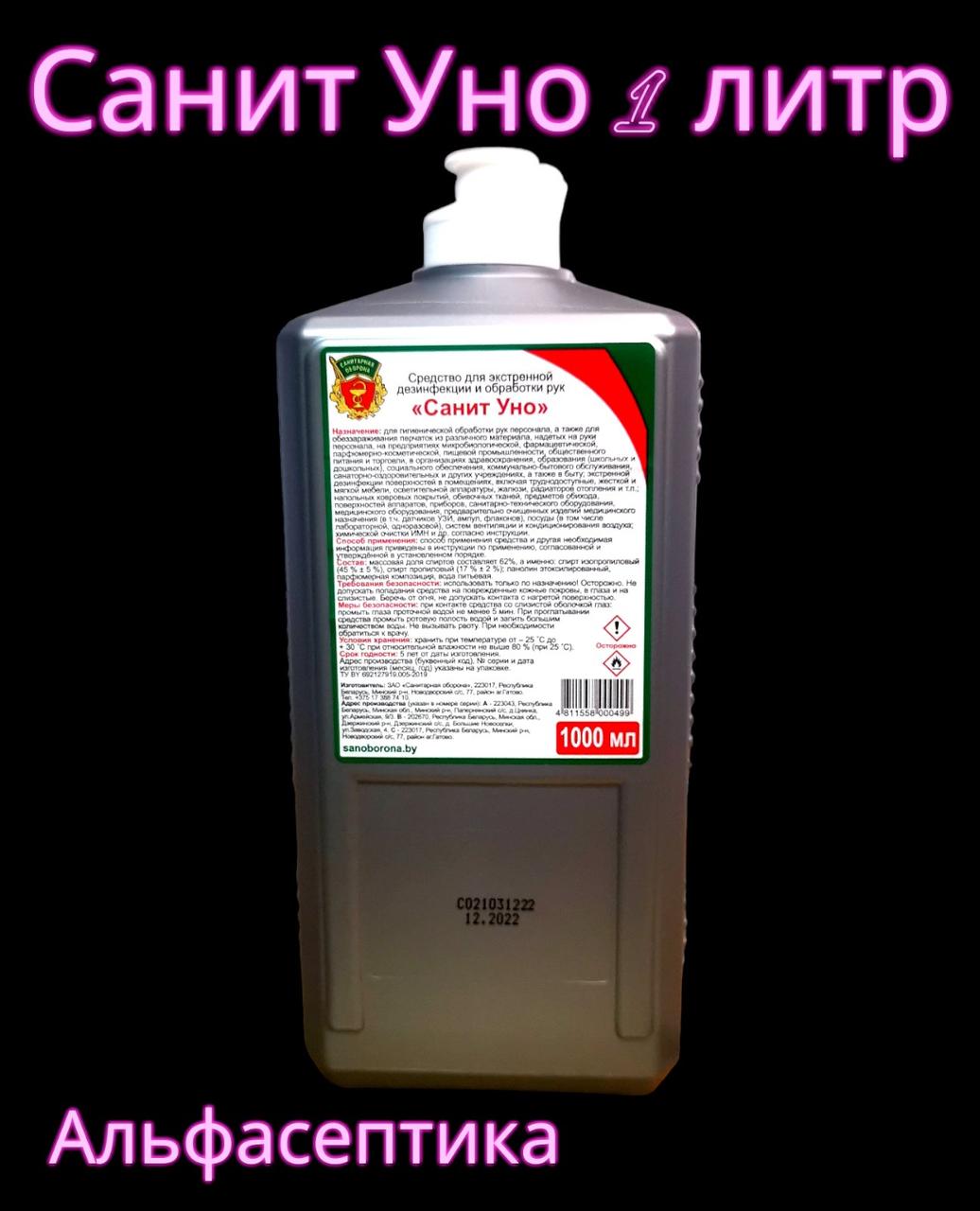 Санит УНО 1 литр готовое средство для дезинфекции рук (более 60% спирта) - фото 2 - id-p180328955