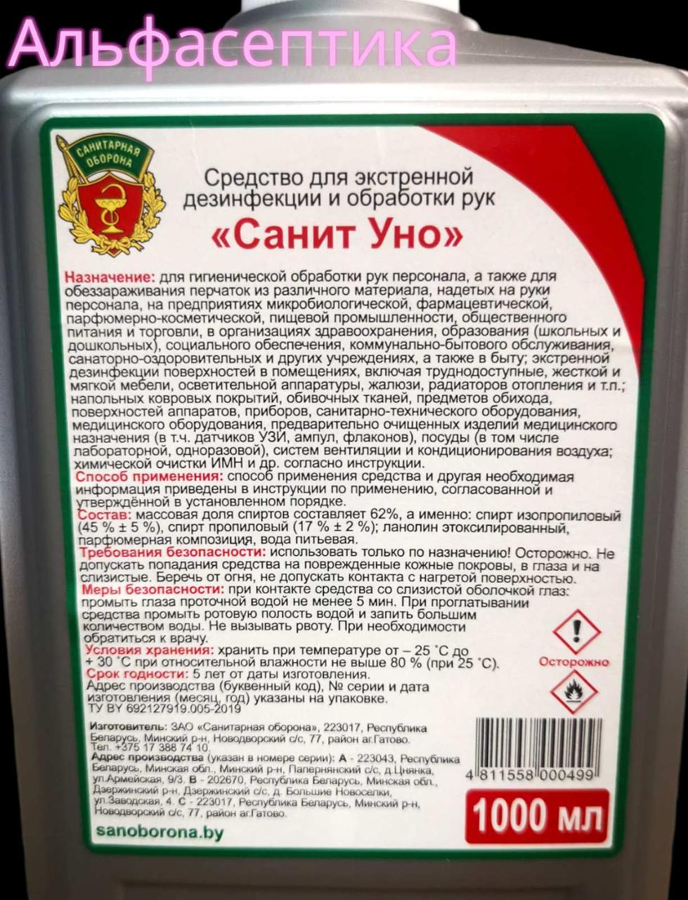 Санит УНО 1 литр готовое средство для дезинфекции рук (более 60% спирта) - фото 3 - id-p180328955