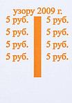 Бандерольное кольцо 5 руб., образца 2009 г., 500 шт.