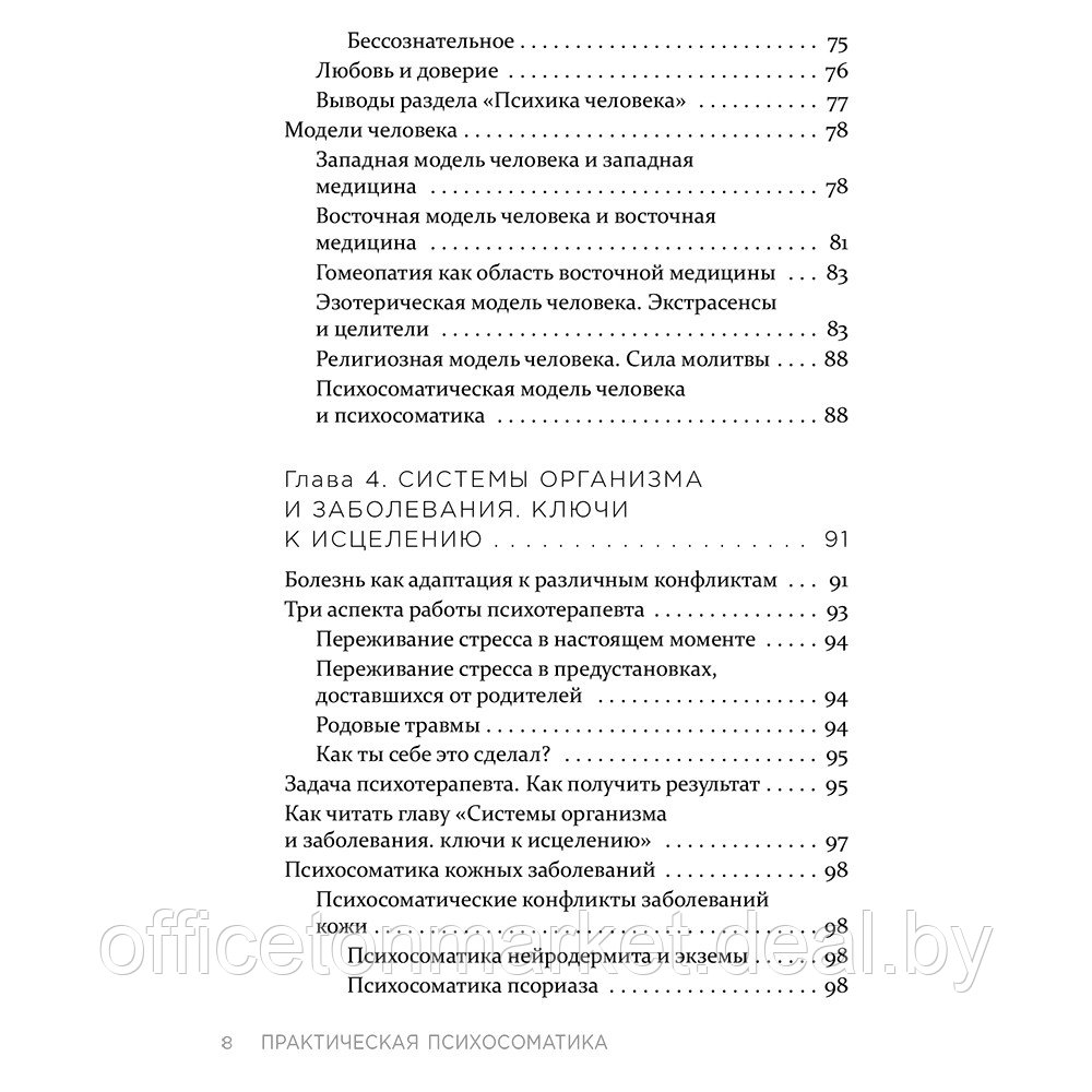 Книга "Практическая психосоматика. Какие эмоции и мысли программируют болезнь и как обрести здоровье - фото 7 - id-p211717892