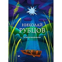 Книга "Стихотворения", Николай Рубцов