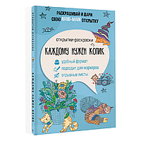 Раскраска "Каждому нужен котик. Открытка-раскраска", Матильда Андерсен