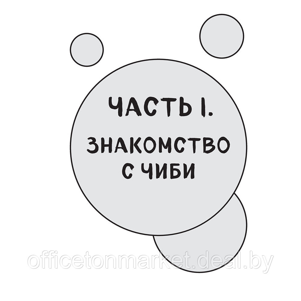 Книга "Как рисовать чиби. Курс по созданию очаровательных персонажей манги", Анна Николаева - фото 5 - id-p211717897