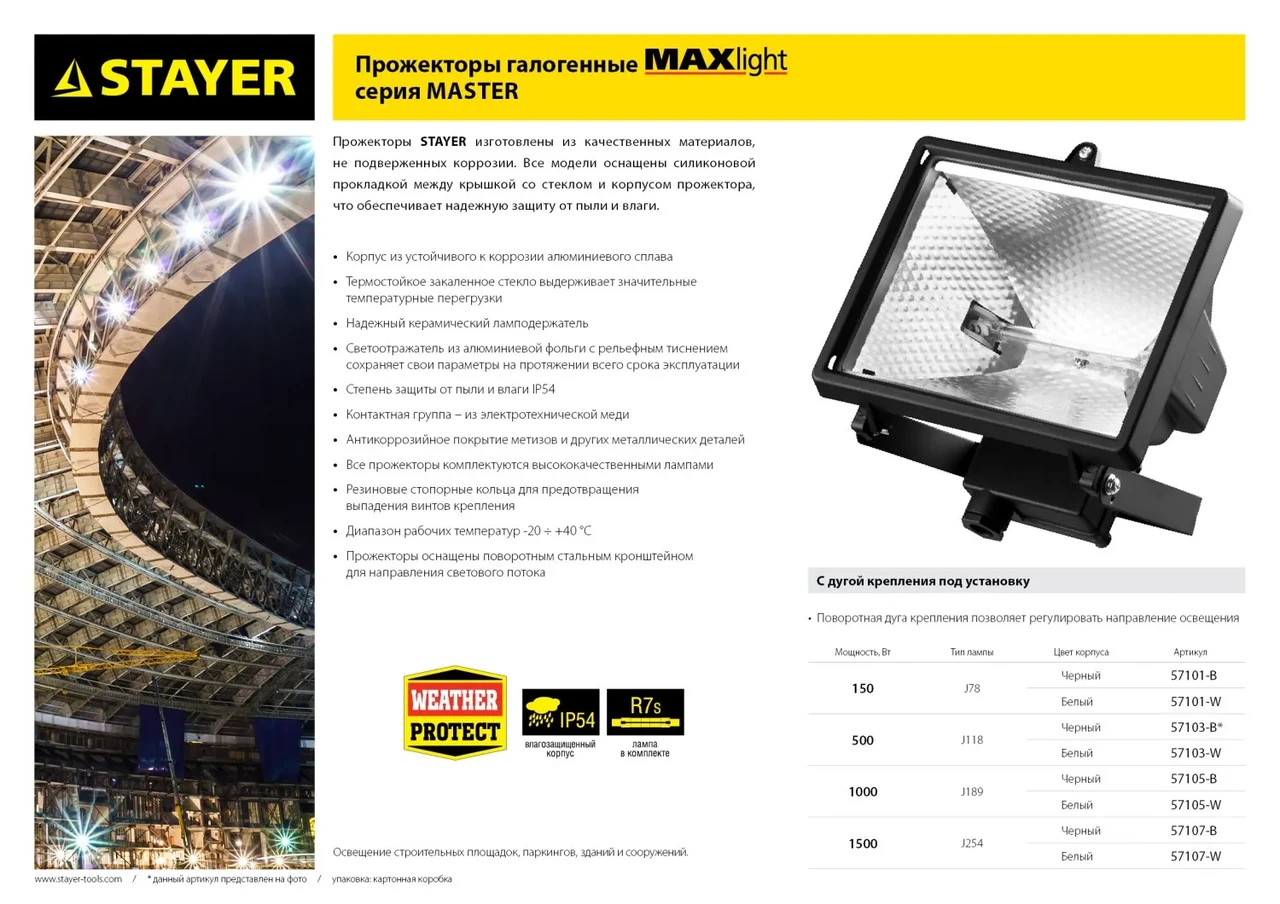 STAYER 150Вт Галогенный прожектор MAXLight (57101-W) - фото 1 - id-p211728372