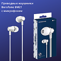 Наушники BOROFONE BM21 с микрофоном (белые)