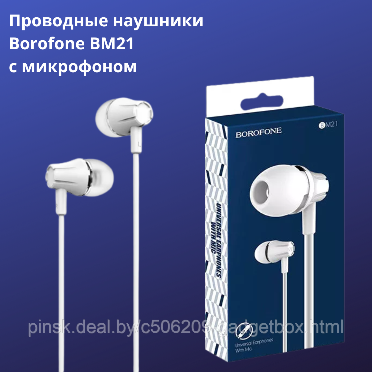 Наушники BOROFONE BM21 с микрофоном (белые) - фото 1 - id-p211736025