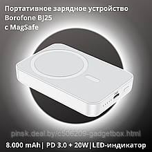 Портативное зарядное устройство MagSafe Borofone BJ25, 8000 mAh, белый