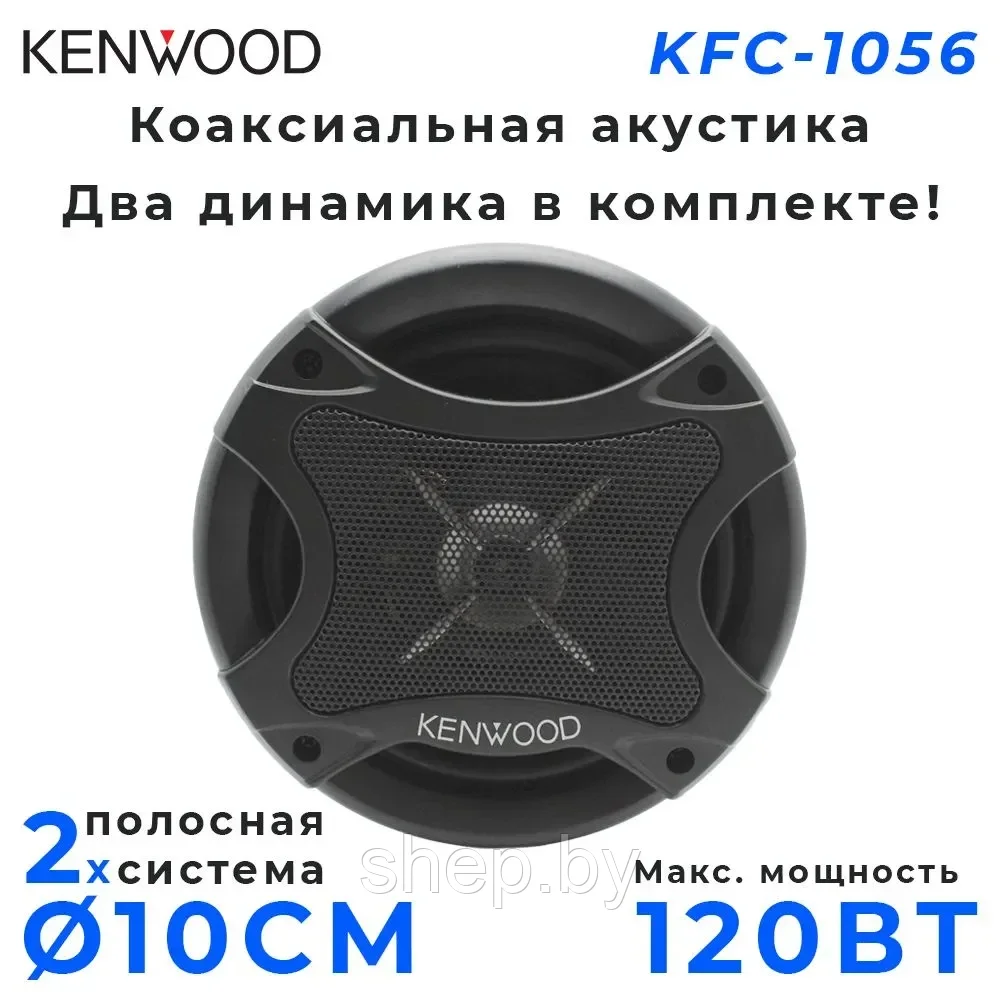 Автомобильные колонки KENWOOD KFC-1056 / Динамики 2-х полосные / 10 см (4 дюйм.) - фото 4 - id-p211740347