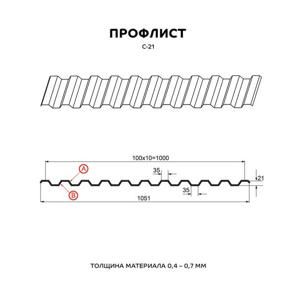 Профнастил для кровли С-21 х 1051 - A,B глянец Стандарт 0,70мм