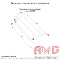 Планка сегментная торцевая левая 350 мм, фото 2