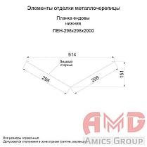 Планка ендовы нижняя 298х298х2000 ЦВ, фото 2