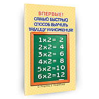 Книга "Самый быстрый способ выучить таблицу умножения", Елена Нефедова, Ольга Узорова