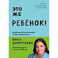 Книга "Это же ребёнок! Шпаргалки по воспитанию на все случаи жизни", Виктория Дмитриева