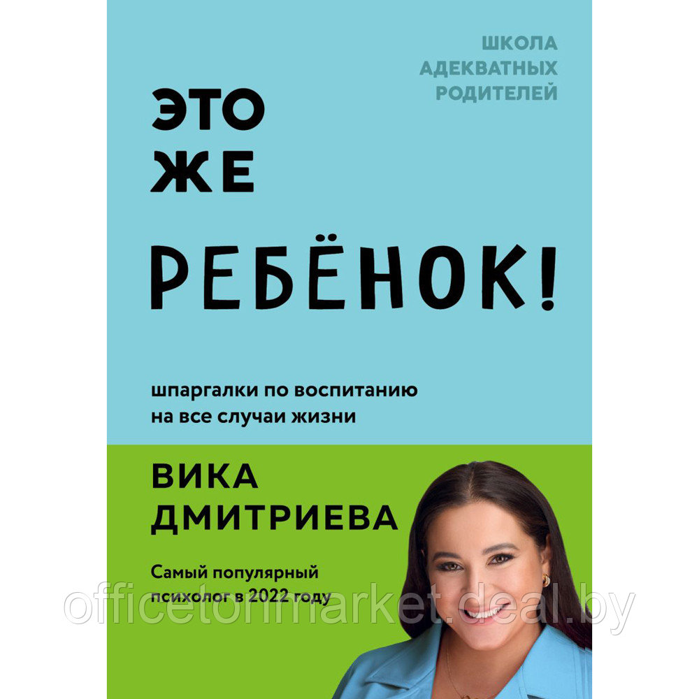 Книга "Это же ребёнок! Шпаргалки по воспитанию на все случаи жизни", Виктория Дмитриева - фото 1 - id-p211042137