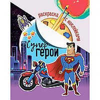 Раскраска с наклейками "Супер герои"