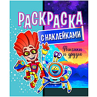 Раскраска с наклейками "Фиксики и друзья"