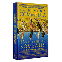 Книга на итальянском языке "Божественная комедия = La Divina Commedia", Данте Алигьери