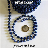 Бусы синие 8мм на нитке