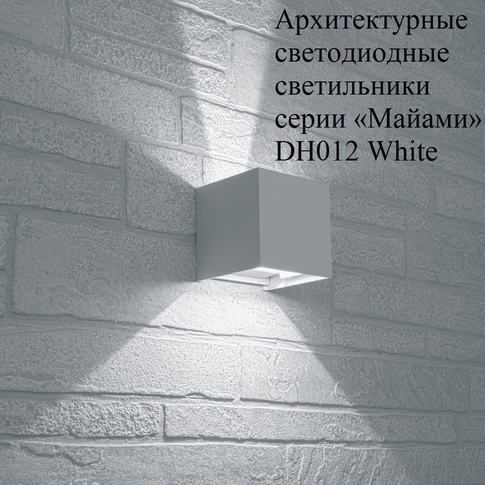 Настенный уличный светильник DH012 "Майами", 2*3W, IP54, 4000K, белый