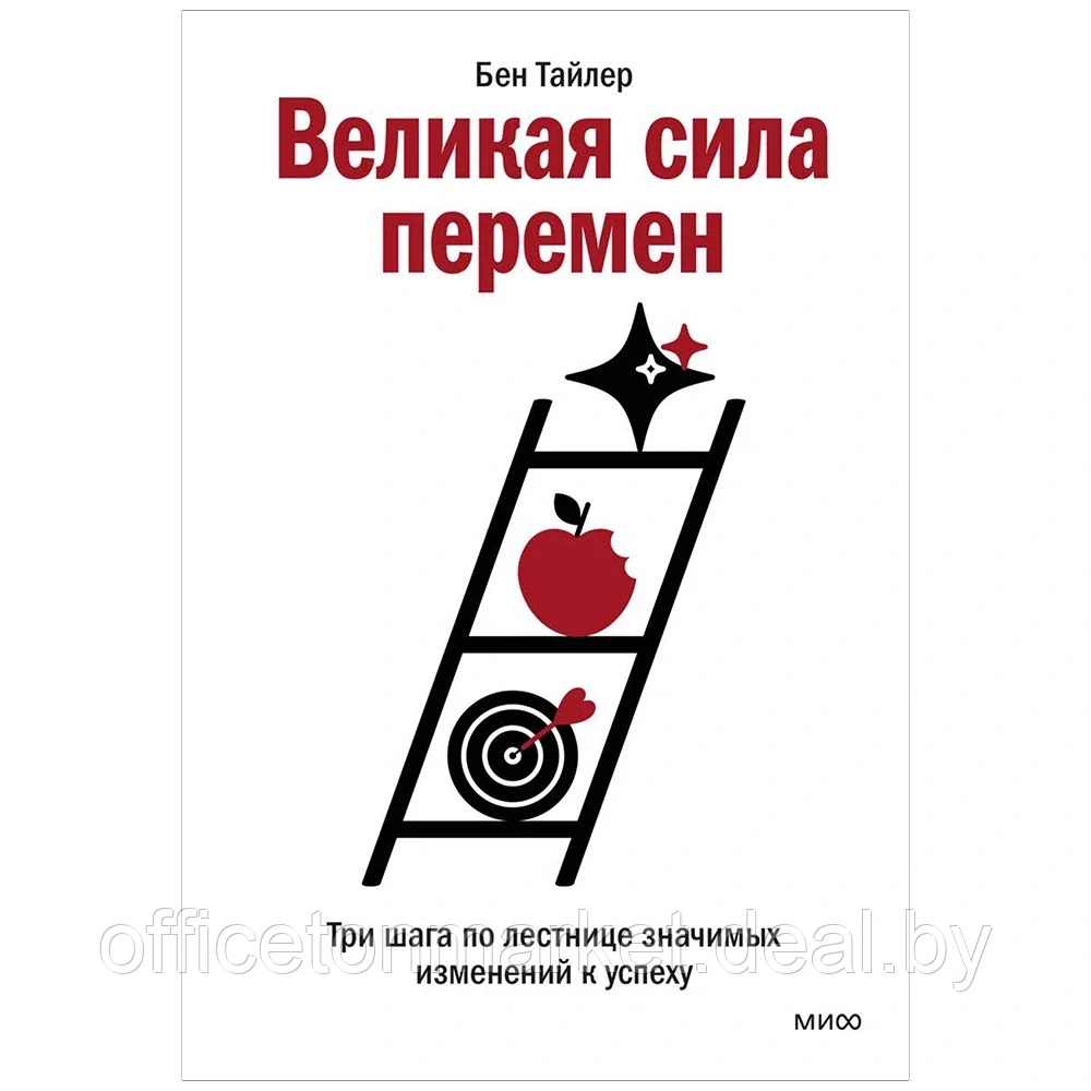 Книга "Великая сила перемен. Три шага по лестнице значимых изменений к успеху", Бен Тайлер - фото 1 - id-p193709541