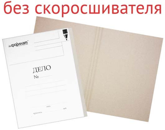 Обложка картонная «Дело» inФормат (без металлического скоросшивателя) А4, ширина корешка 20 мм, плотность 320