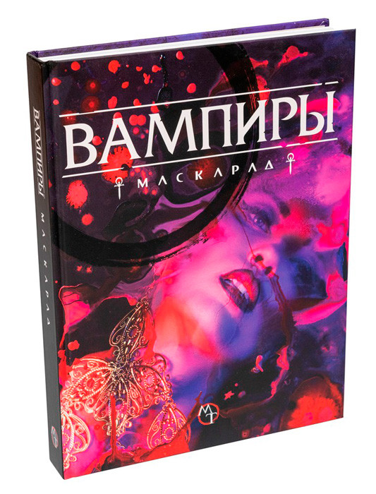 Настольная ролевая игра Вампиры: Маскарад. Пятая редакция