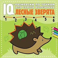 Лесные зверята. IQ раскраска по точкам (для самых маленьких)