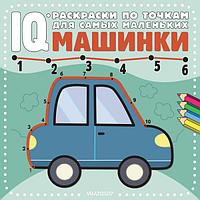 Машинки. IQ раскраска по точкам (для самых маленьких)