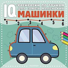 Машинки. IQ раскраска по точкам (для самых маленьких)