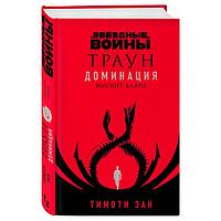 Звёздные войны. Траун. Доминация. Высшее благо