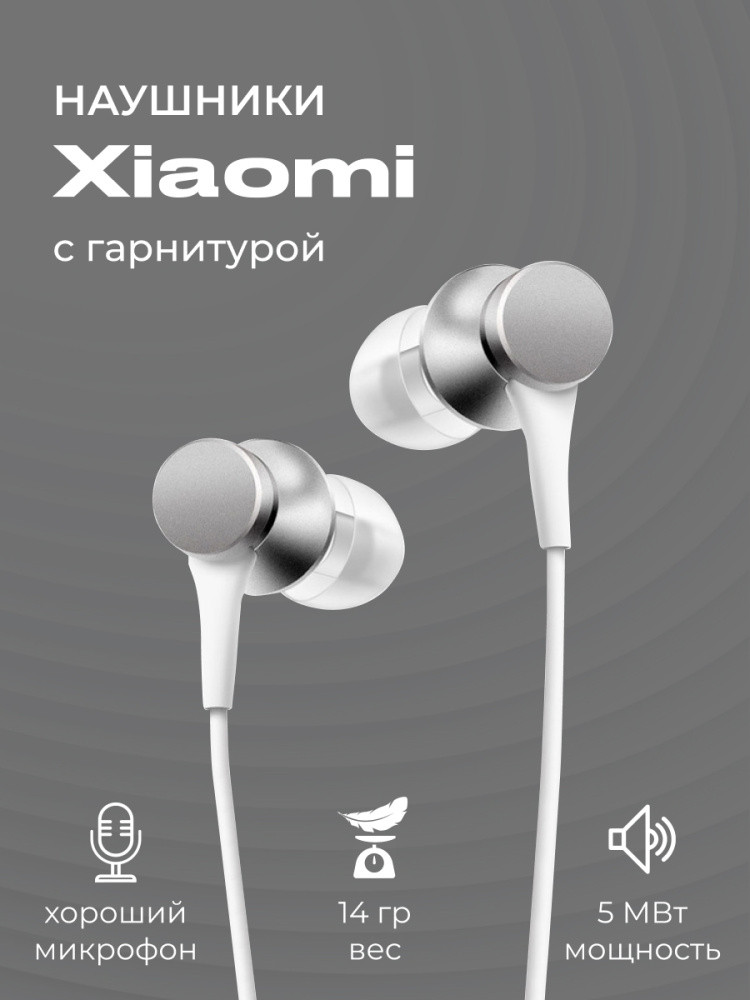Вакуумные наушники Xiaomi Mi In-Ear Headphones Basic с гарнитурой (серебро)