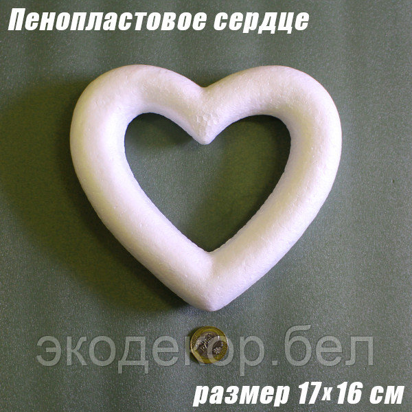 Пенопластовое сердце, 17х16 см - фото 1 - id-p211903953