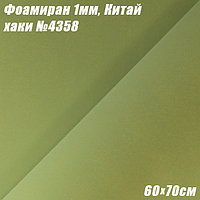 Фоамиран 1мм. Хаки №4358, 60х70см. Китай