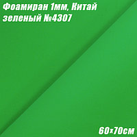 Фоамиран 1мм. Зеленый №4307, 60х70см. Китай