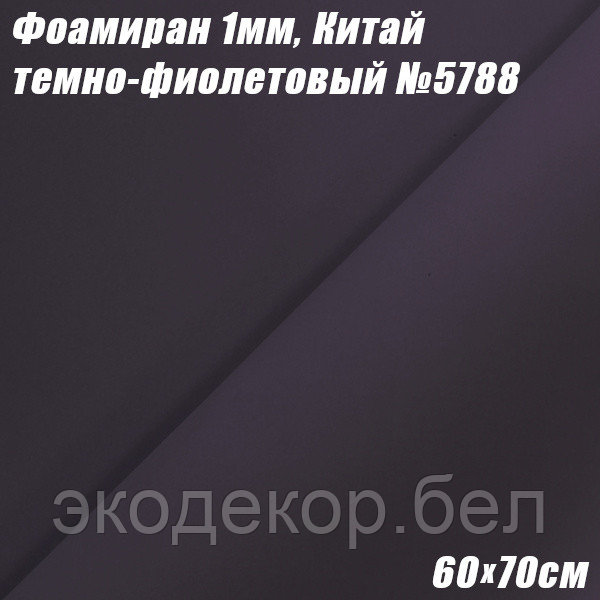 Фоамиран 1мм. Темно-фиолетовый №5788, 60х70см. Китай - фото 1 - id-p211915850