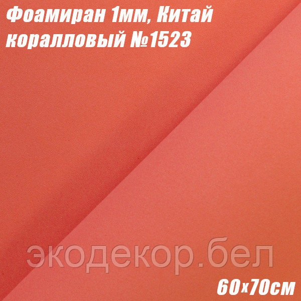 Фоамиран 1мм. Коралловый №1523, 60х70см. Китай