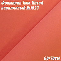 Фоамиран 1мм. Коралловый №1523, 60х70см. Китай