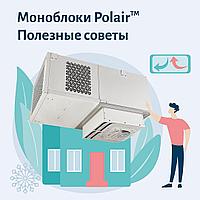 Моноблоки Polair  Полезные советы. Часть 2