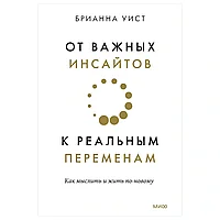 Книга "От важных инсайтов к реальным переменам", Брианна Уист