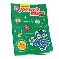 Книга "Стикербук Русский язык. 1-4 классы", Анна Красницкая