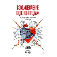 Книга "Воодушевление отделов продаж. Система нематериальной мотивации", Батырев М., Лазарев Н.