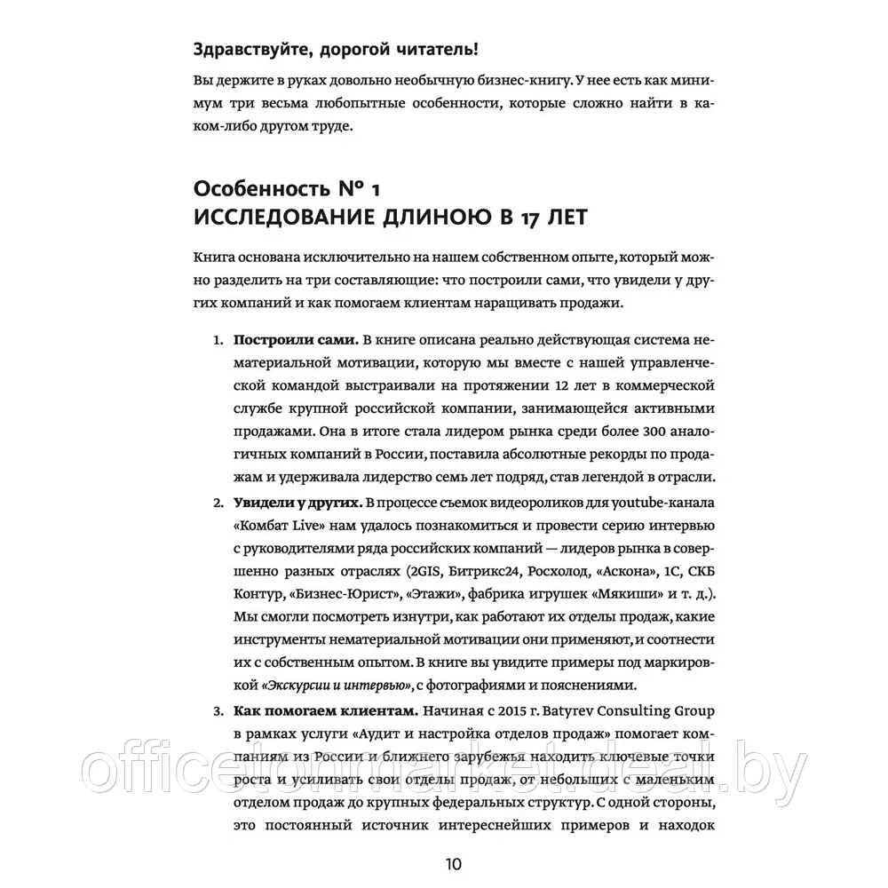 Книга "Воодушевление отделов продаж. Система нематериальной мотивации", Батырев М., Лазарев Н. - фото 6 - id-p182122582