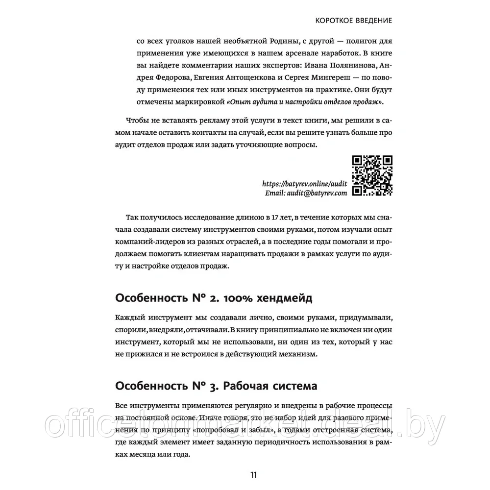 Книга "Воодушевление отделов продаж. Система нематериальной мотивации", Батырев М., Лазарев Н. - фото 7 - id-p182122582