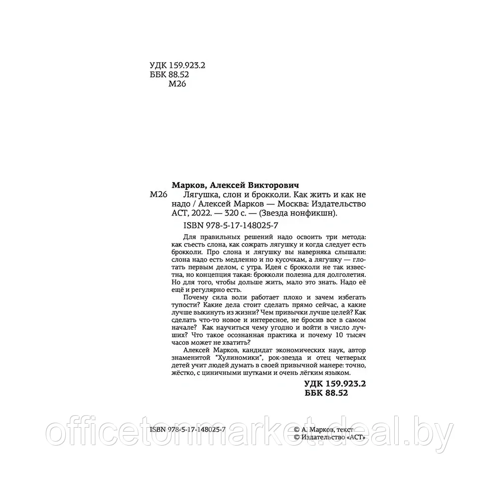 Книга "Лягушка, слон и брокколи. Как жить и как не надо", Алексей Марков - фото 2 - id-p207558591