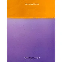 Книга "Адам и Ева в социуме", Король А.