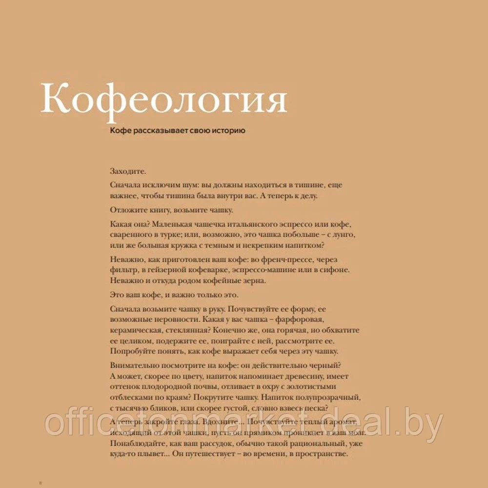 Книга "Кофеология. История кофе: от плода до вдохновляющей чашки спешалти кофе", Монтенегро Г., Шируз К. - фото 5 - id-p169059452