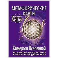 Метафорические Карты: Камертон Вселенной. Как повысить частоту сознания и выйти на новый уровень жизни,