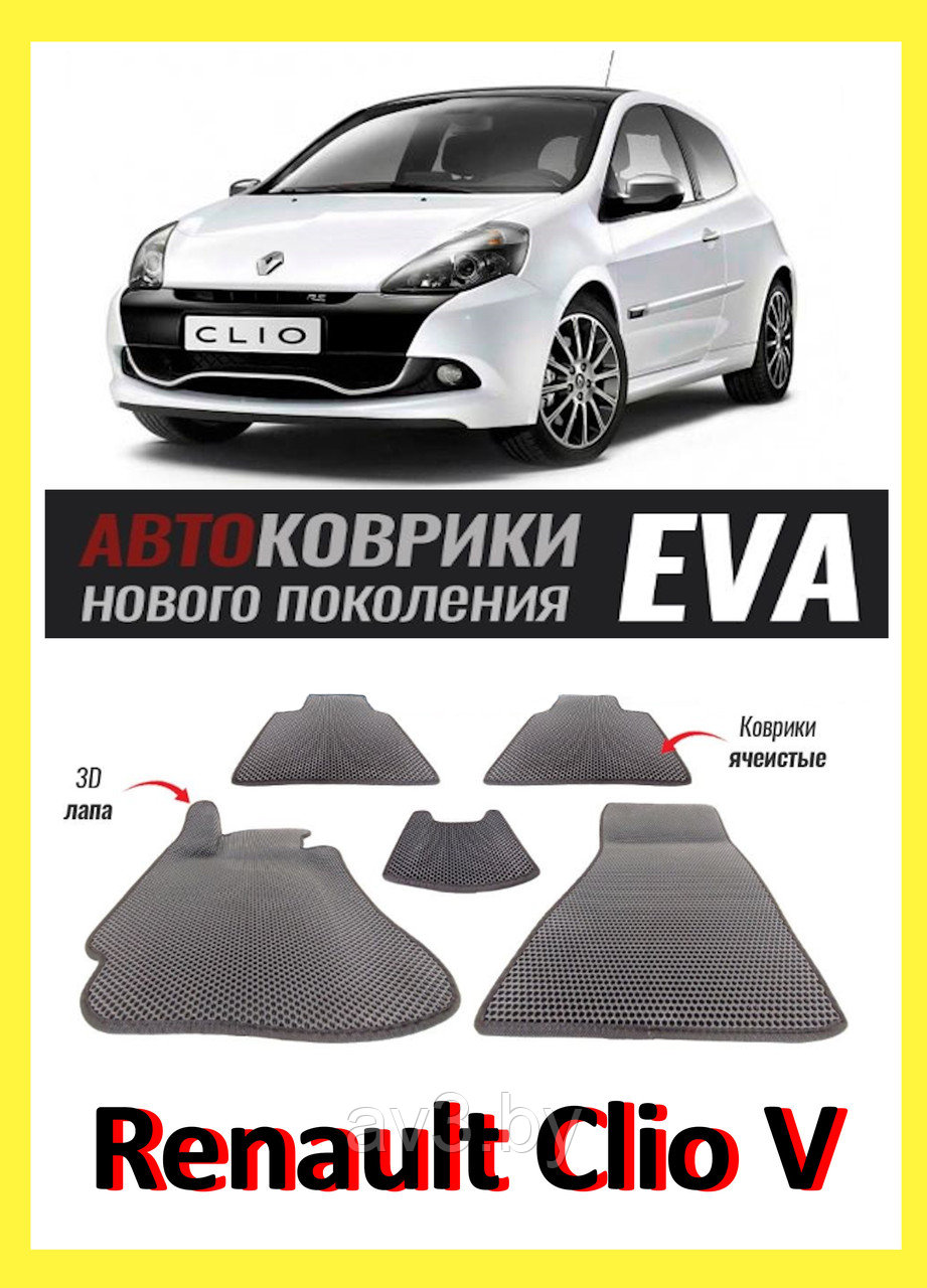 Коврики в салон EVA Renault Clio 5 (3D) / Рено Клио - фото 1 - id-p211951506