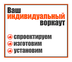 Воркаут площадка по индивидуальному проекту